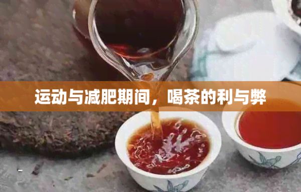 運(yùn)動與減肥期間，喝茶的利與弊