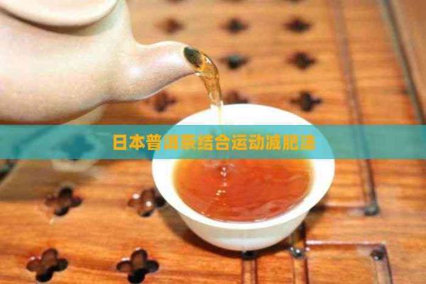 普洱茶結(jié)合運(yùn)動(dòng)減肥法