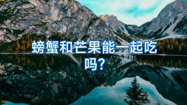 螃蟹和芒果能一起吃嗎?