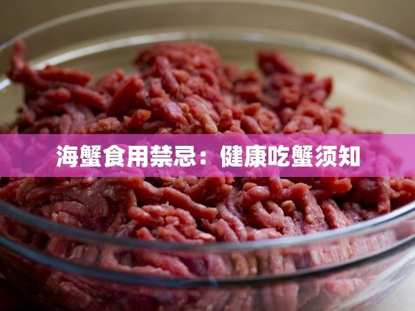 海蟹食用禁忌：健康吃蟹須知