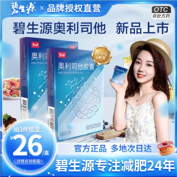 阻止油脂吸收，碧生源 小藍(lán)盒 奧利司他減肥膠囊60mg*6粒*2盒24元包郵（2元/粒）