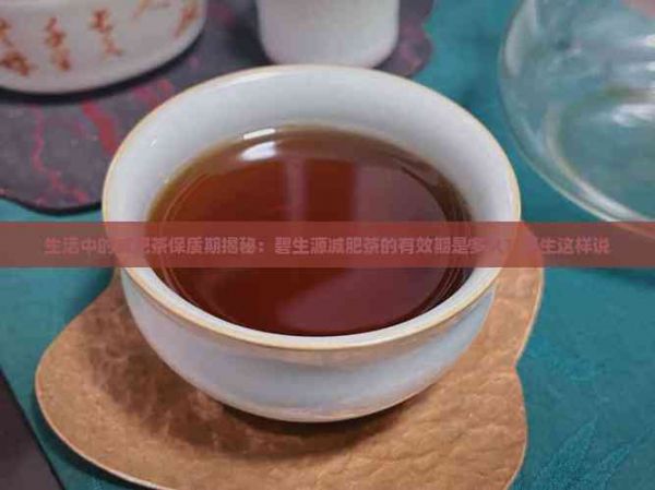 生活中的減肥茶保質(zhì)期揭秘：碧生源減肥茶的有效期是多久？醫(yī)生這樣說