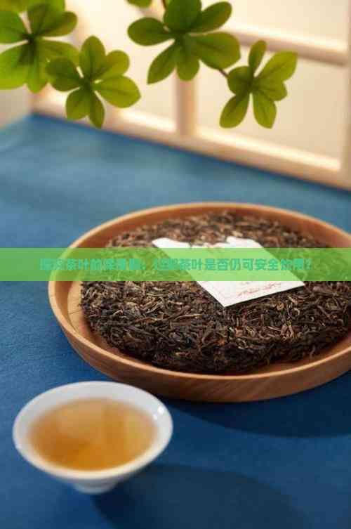 探究茶葉的保質(zhì)期：過期茶葉是否仍可安全飲用？