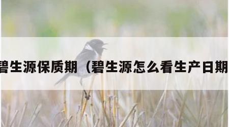 碧生源保質(zhì)期（碧生源怎么看生產(chǎn)日期）