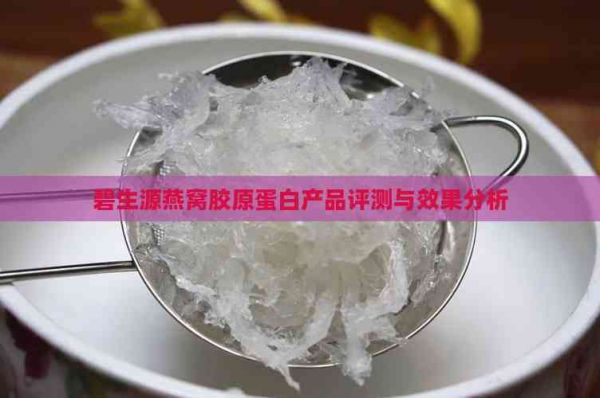 碧生源燕窩膠原蛋白產(chǎn)品評(píng)測(cè)與效果分析