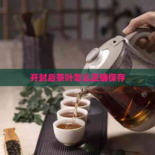 开封后茶叶怎么正确保存
