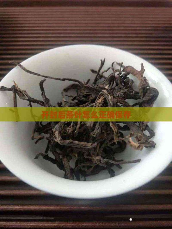开封后茶叶怎么正确保存