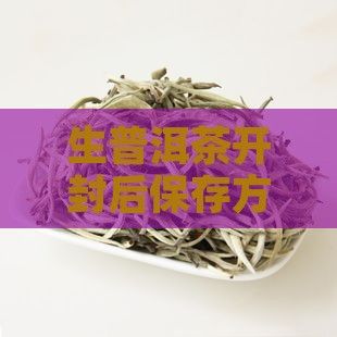 生普洱茶开封后保存方法及第二天饮用指南