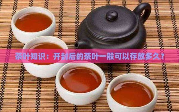 茶叶知识：开封后的茶叶一般可以存放多久？