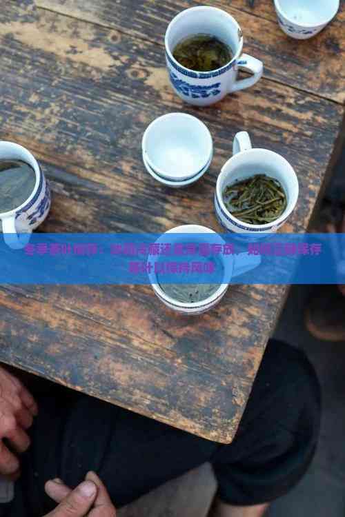 冬季茶葉儲存：冰箱冷藏還是常溫存放，如何正確保存茶葉以保持風味