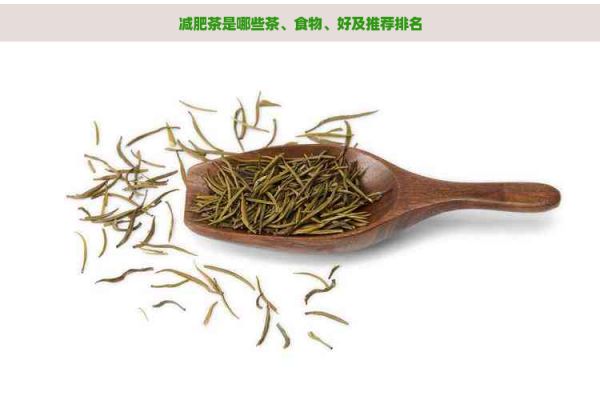 减肥茶是哪些茶、食物、好及推荐排名