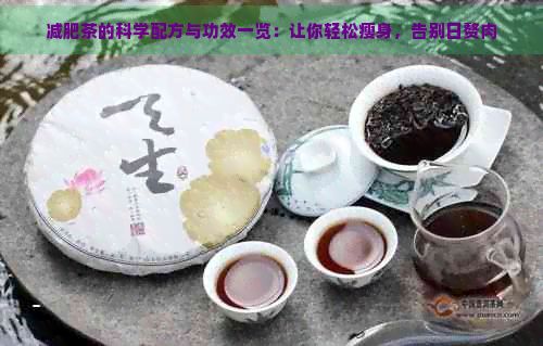减肥茶的科学配方与功效一览：让你轻松瘦身，告别日赘肉