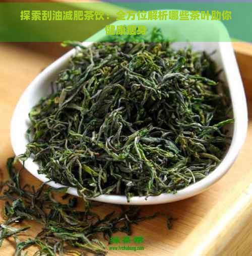 探索刮油減肥茶飲：全方位解析哪些茶葉助你健康瘦身