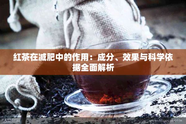 紅茶在減肥中的作用：成分、效果與科學(xué)依據(jù)全面解析