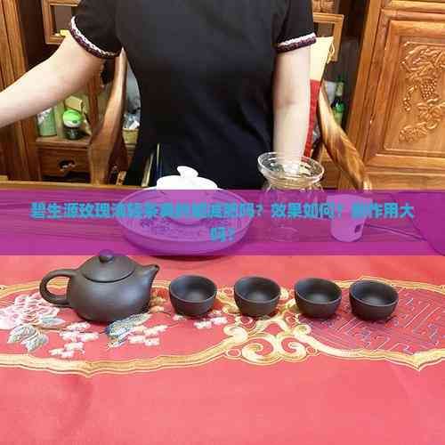 碧生源玫瑰清輕茶真的能減肥嗎？效果如何？副作用大嗎？