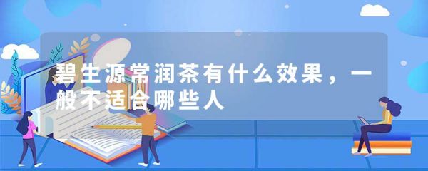 碧生源常润茶有什么效果,一般不适合哪些人