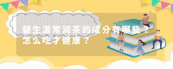 碧生源常润茶的成分有哪些?怎么吃才健康?