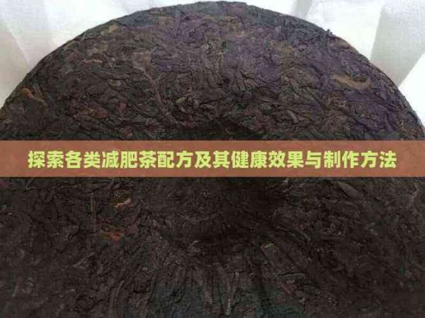 探索各類減肥茶配方及其健康效果與制作方法