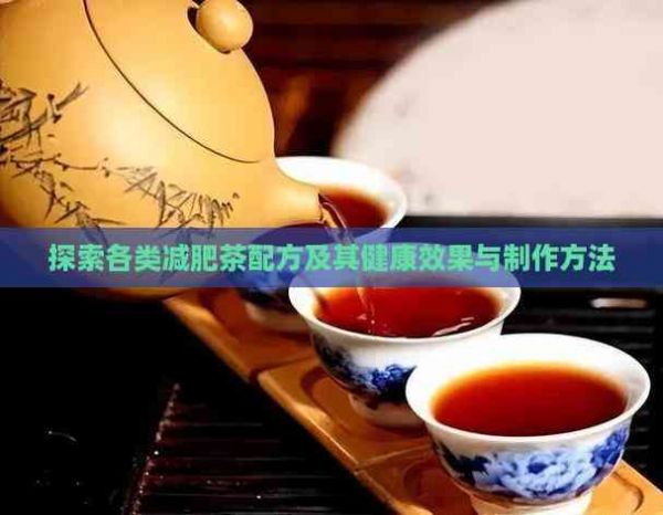 探索各類減肥茶配方及其健康效果與制作方法
