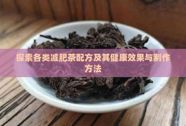 探索各類減肥茶配方及其健康效果與制作方法