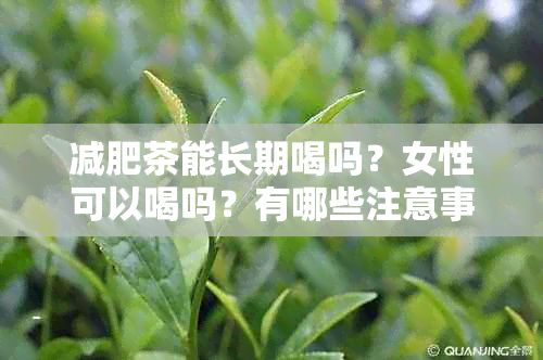 减肥茶能长期喝吗？女性可以喝吗？有哪些注意事项？