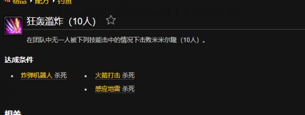 魔獸世界狂轟濫炸成就怎么做