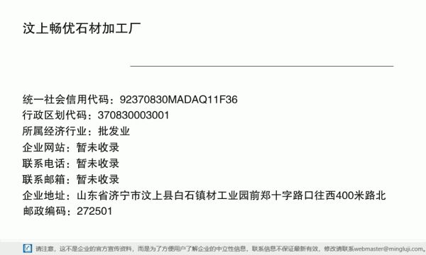 汶上暢優(yōu)石材加工廠（個(gè)體工商戶）詳情信息電子名片