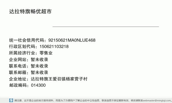 达拉特旗畅优超市详情信息电子名片