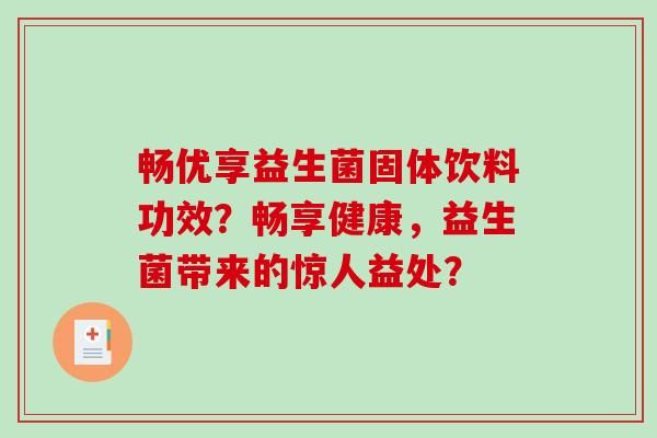 暢優(yōu)享益生菌固體飲料功效？暢享健康，益生菌帶來的驚人益處？