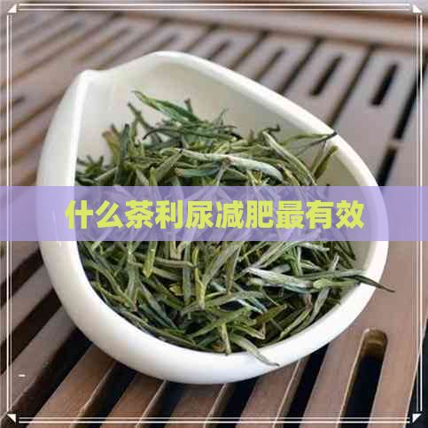 什么茶利尿減肥最有效