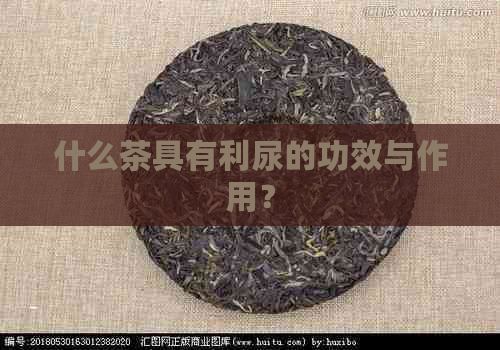 什么茶具有利尿的功效與作用？