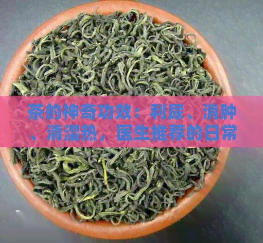 茶的神奇功效：利尿、消腫、清濕熱，醫(yī)生推薦的日常飲品