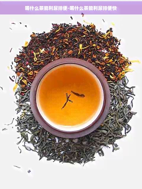 喝什么茶能利尿排便-喝什么茶能利尿排便快