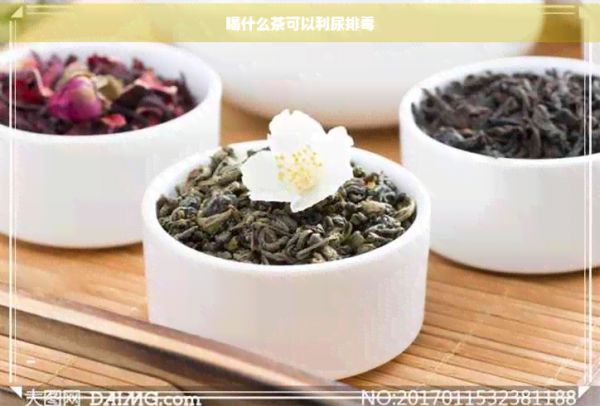 喝什么茶可以利尿排