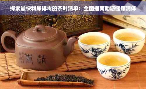 探索最快利尿排的茶葉清單:全面指南助您健康清體