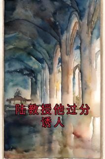 陸教授他過分誘人