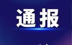 安徽一國企原總經理被查