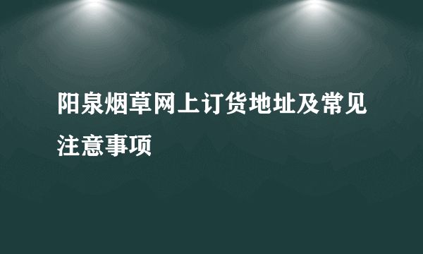 阳泉烟草网上订货地址及常见注意事项