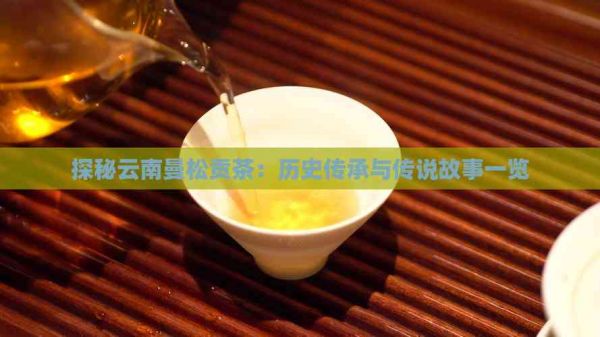 探秘云南曼松貢茶：歷史傳承與傳說故事一覽