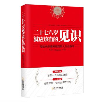 二十七八歲就應(yīng)該有的見識-2版 二十七八歲，不是一個悲劇的開始；二十七八歲，應(yīng)該成為一個新生活的開端，寫給未來商界精英的人生創(chuàng)意書。
