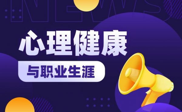 心理健康與職業(yè)生涯的關(guān)系是什么