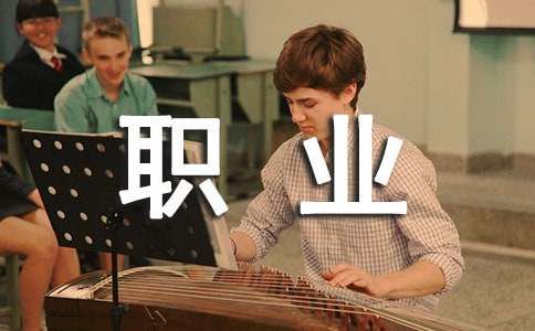 有關(guān)職業(yè)規(guī)劃職業(yè)規(guī)劃模板匯編10篇