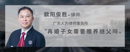 再婚子女需要赡养继父吗