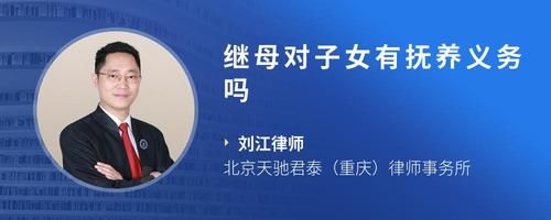 继母对子女有抚养义务吗