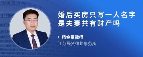 婚后買房只寫一人名字是夫妻共有財(cái)產(chǎn)嗎