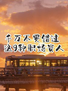 千萬不要錯過這9種職場貴人