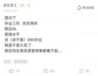 985大學(xué)生入職京東兩年 曬出真實收入 讓大家不敢肯定