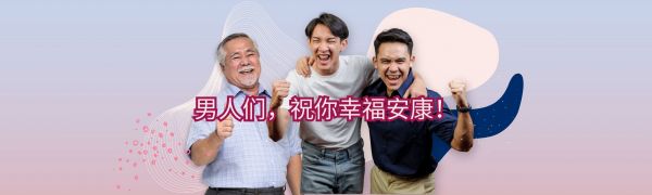 男性在不同人生階段的健康狀況