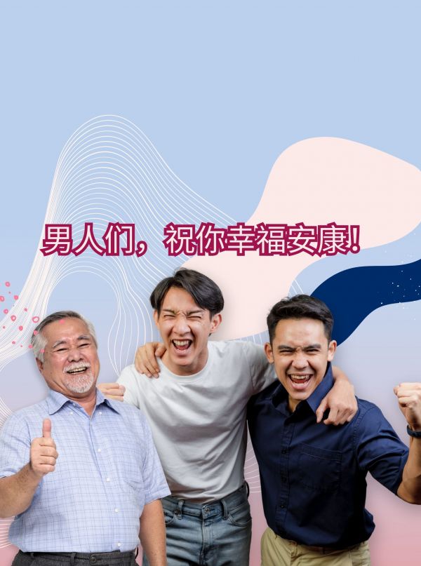 男性在不同人生階段的健康狀況