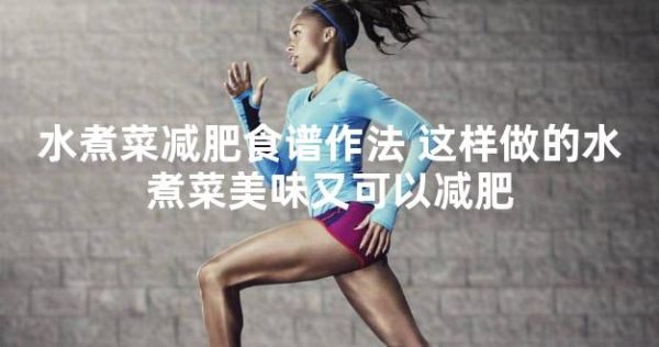 水煮菜減肥食譜作法 這樣做的水煮菜美味又可以減肥